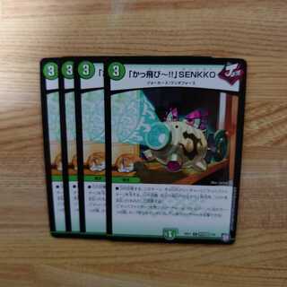 Kakkai-SENKKO 4-piece set (1)