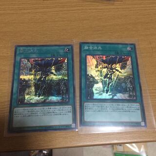 融合派兵 シクとスーパー 2枚セット