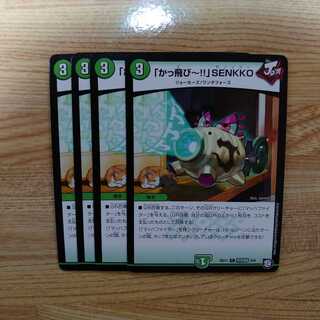 Kakki-SENKKO 4-piece set (2)