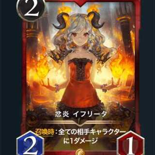 忿炎 イフリータ