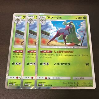 アマージョ 3枚