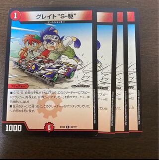 グレイト“S-駆”