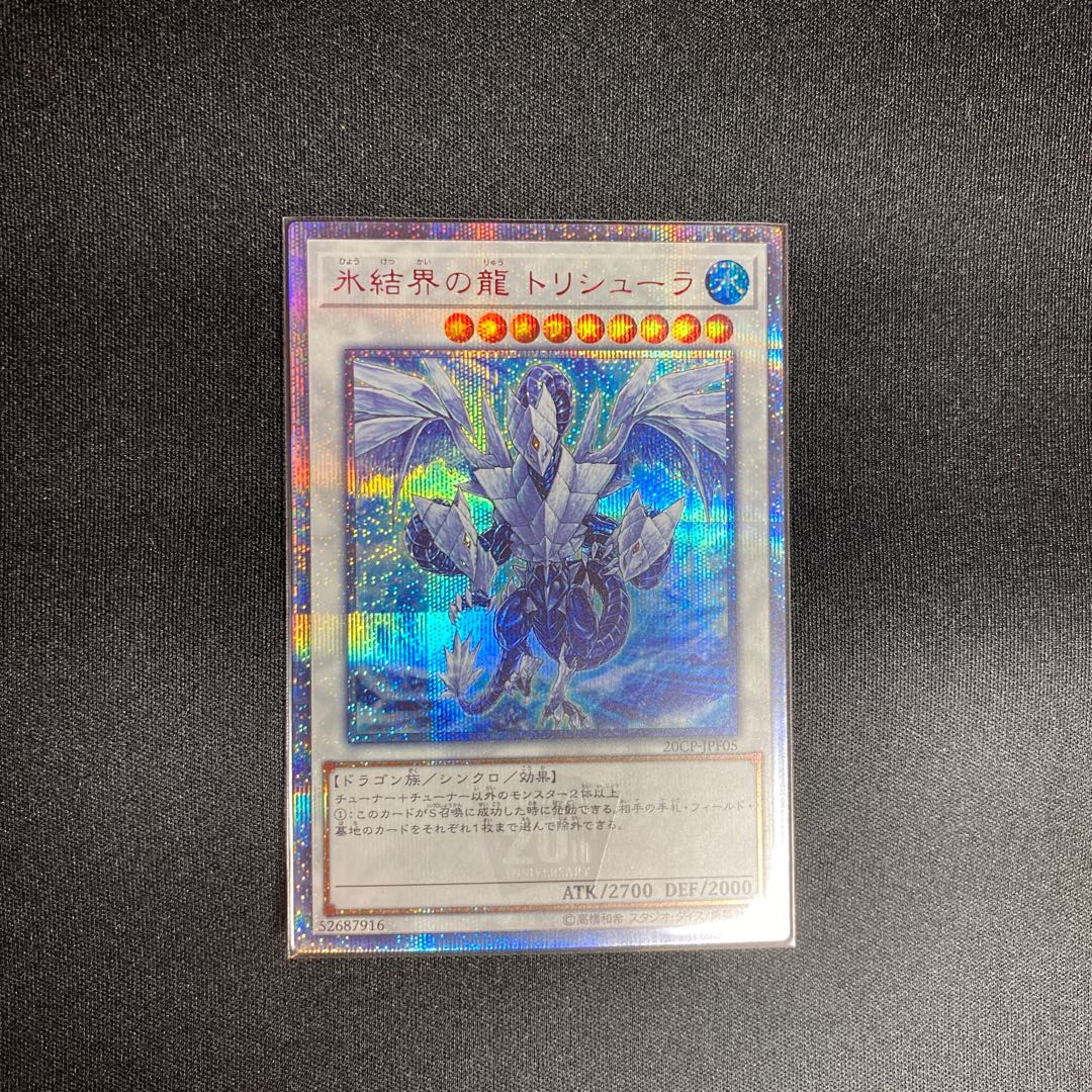 遊戯王　氷結界の龍トリシューラ20th