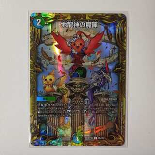 地龍神の魔陣 U (20thレアB仕様) A219