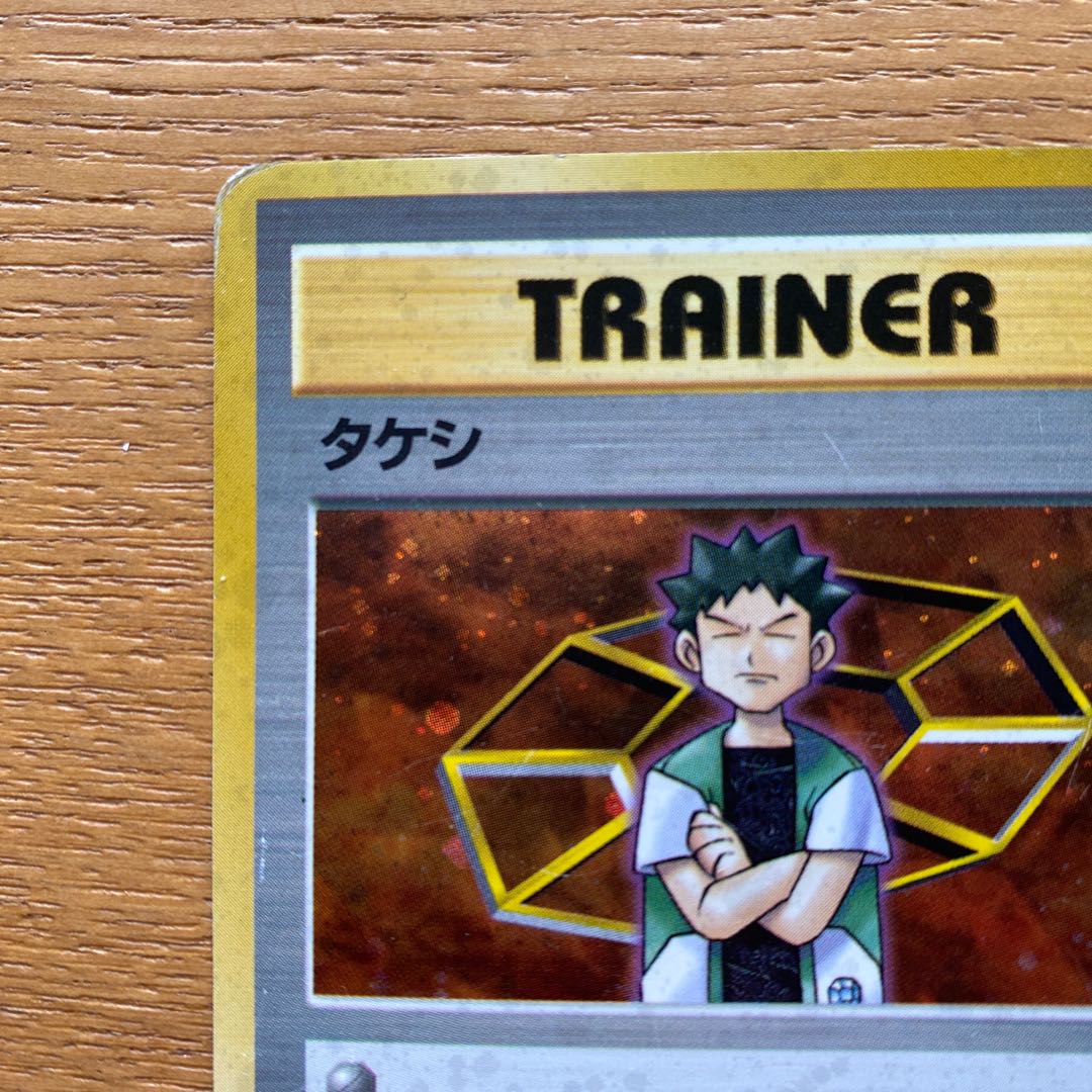 ポケモンカード旧裏　タケシ