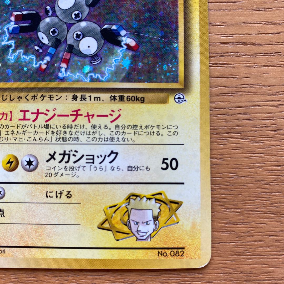 マチスのコイル 旧裏 PSA10 ポケモンカード　世界で24枚 マチスのコイル 旧裏 PSA10 ポケモンカード 世界で24枚 - メルカリ