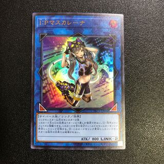 【UR】I：Pマスカレーナ【ウルトラレア】