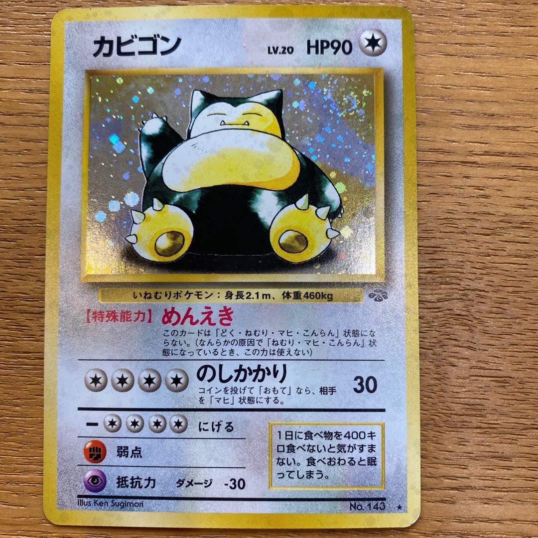 ポケモンカード旧裏　カビゴン 1枚