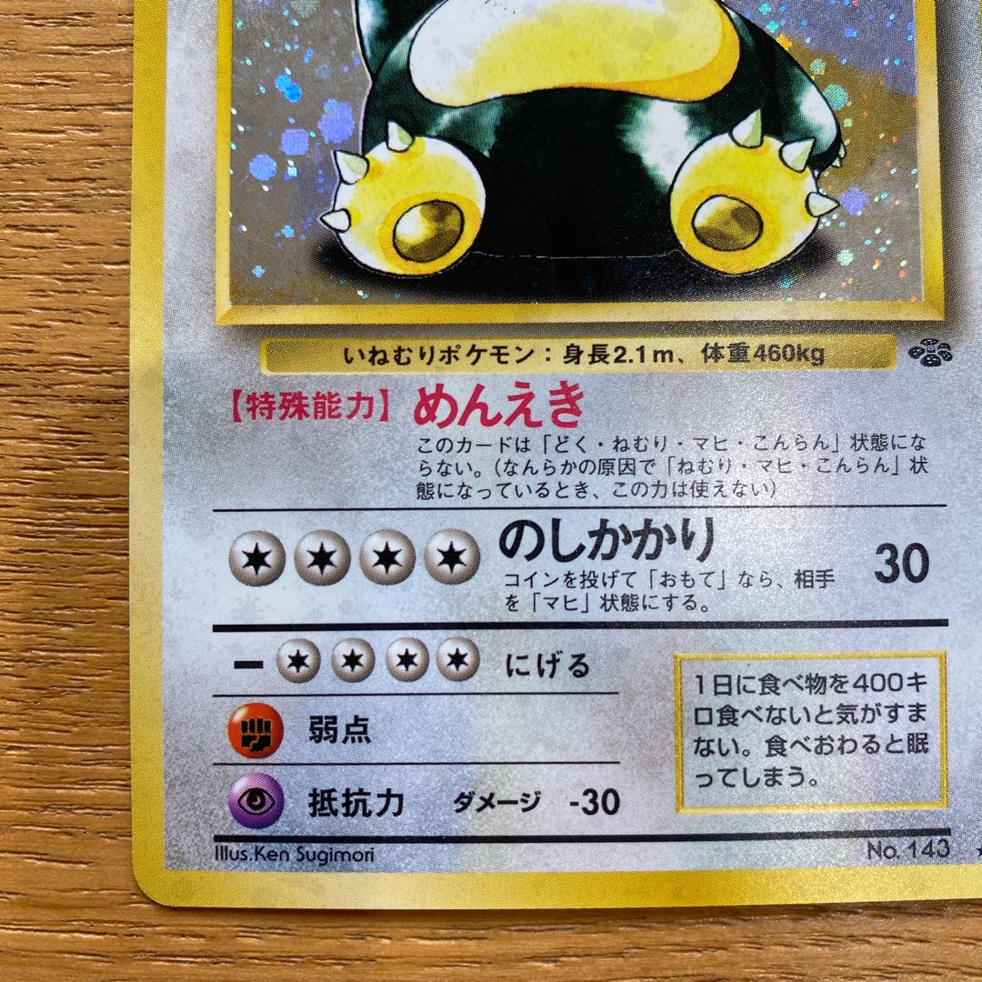 ポケモンカード旧裏　カビゴン 1枚