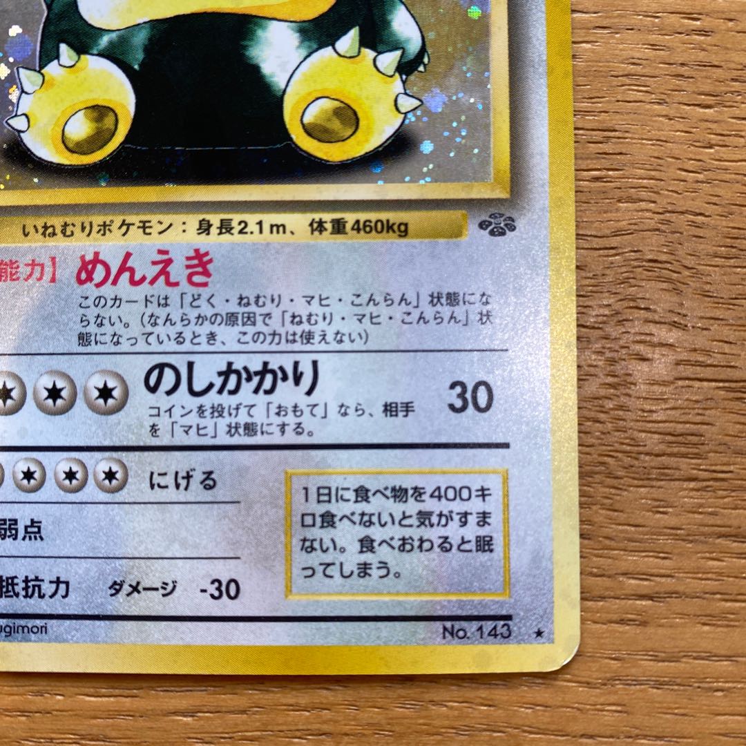 ポケモンカード旧裏　カビゴン 1枚