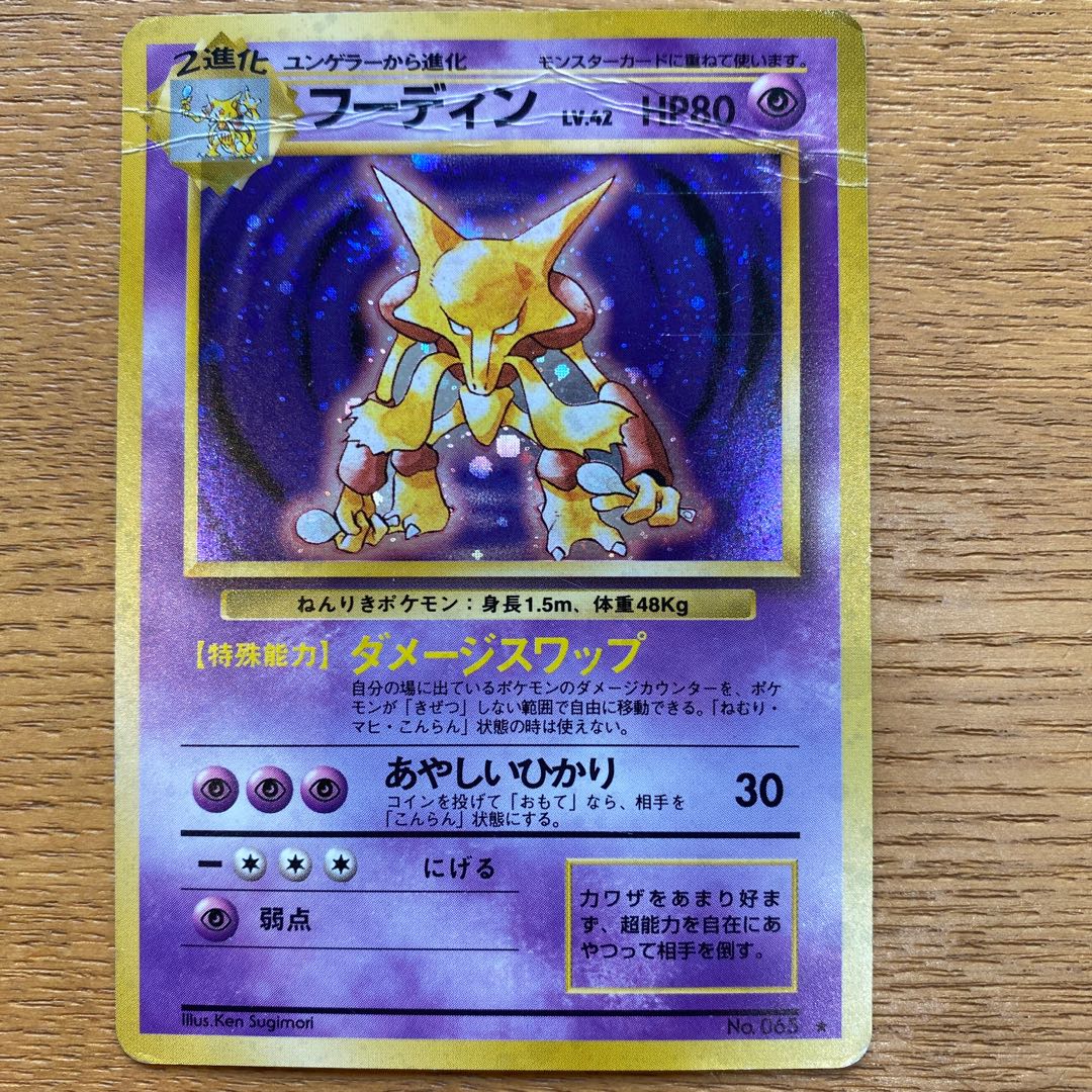 ポケモンカード旧裏　フーディン