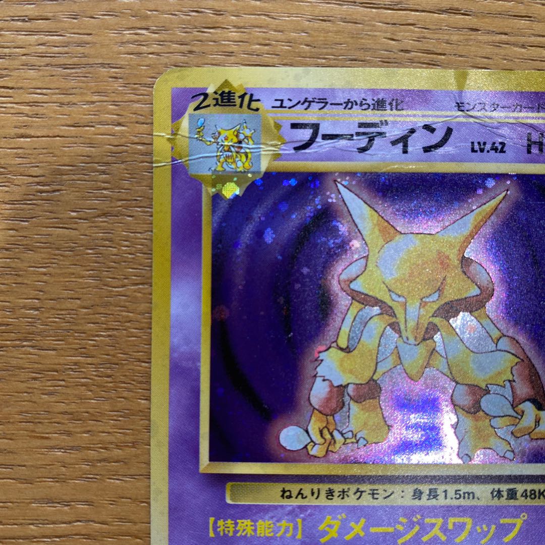 ポケモンカード旧裏　フーディン