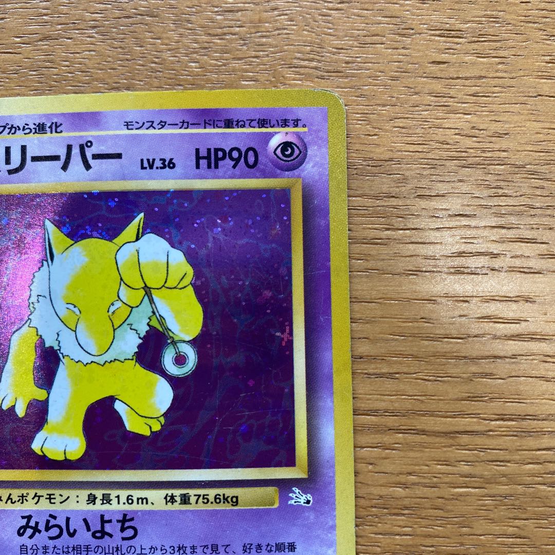 ポケモンカード旧裏　スリーパー