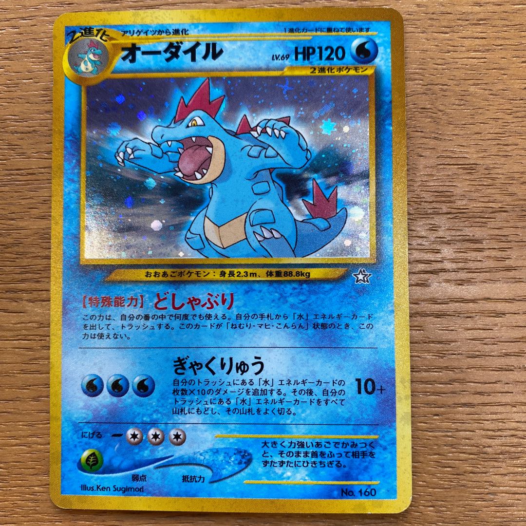 ポケモンカード旧裏　オーダイル