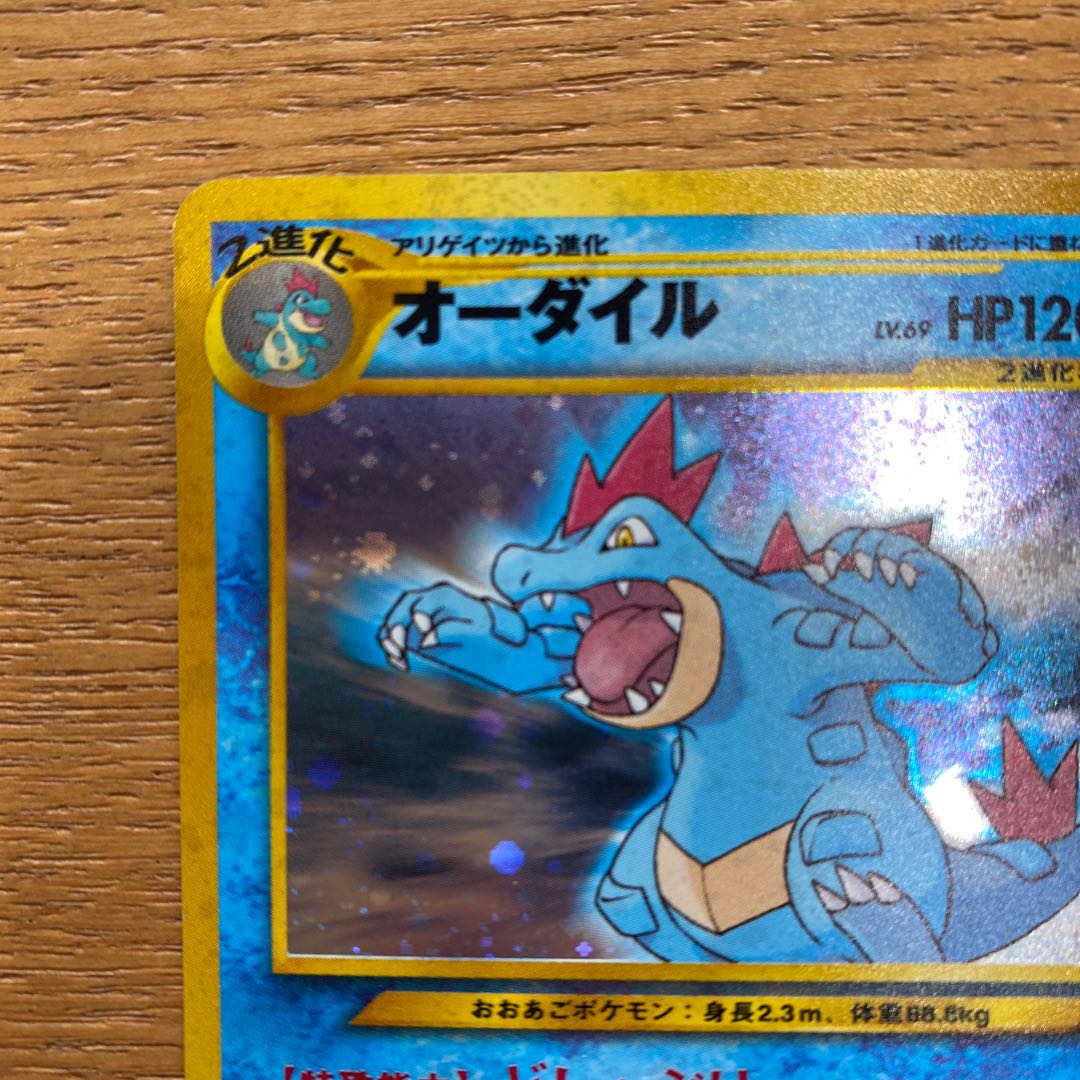 ポケモンカード旧裏　オーダイル