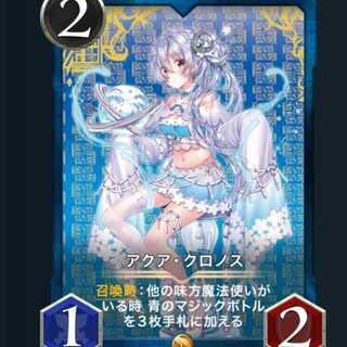 1枚 アクア・クロノス
