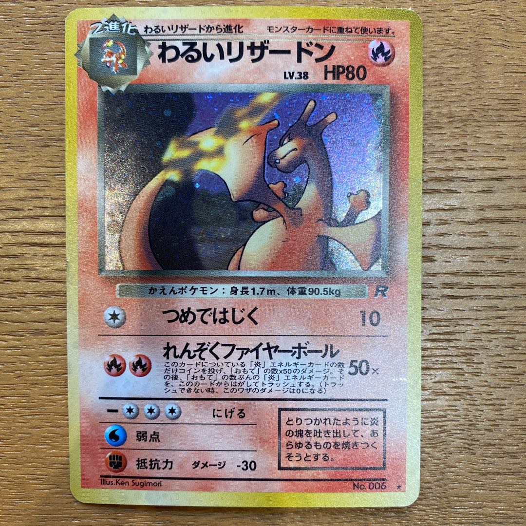 ポケモンカード旧裏　わるいリザードン 1枚