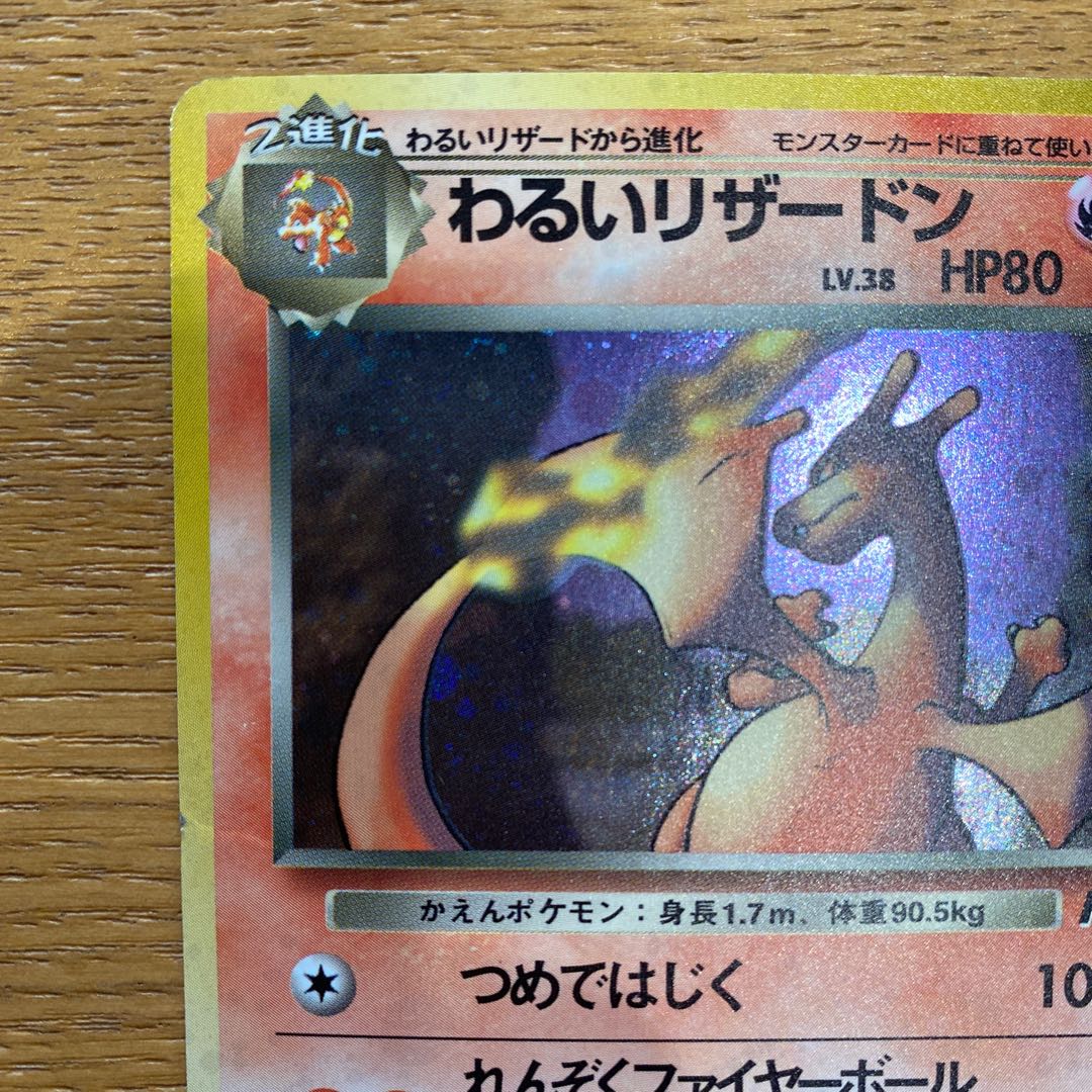 ポケモンカード旧裏　わるいリザードン 1枚