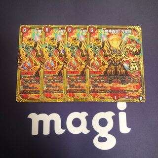 魔神轟怒 万軍投 4枚セット