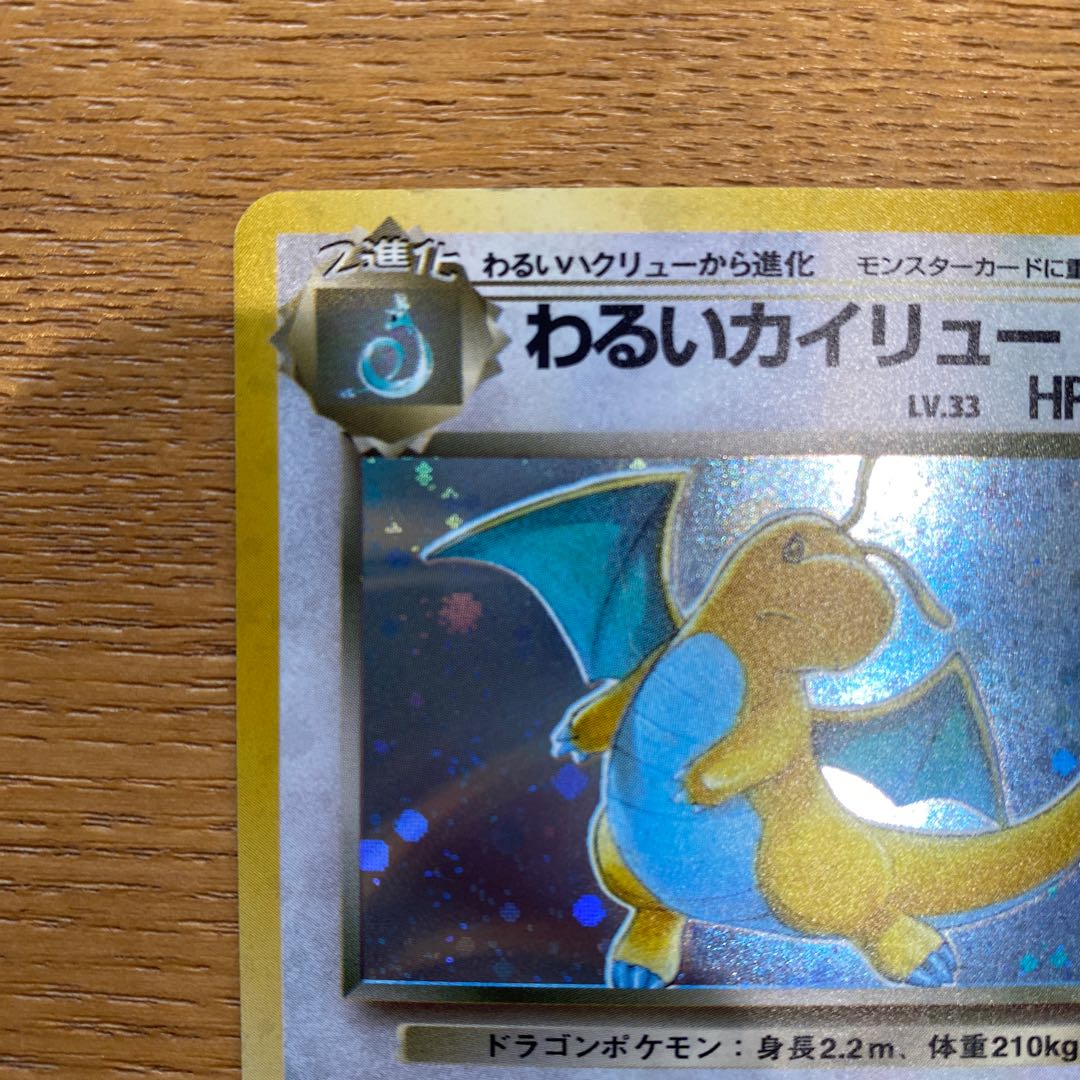 ポケモンカード旧裏　わるいカイリュー　専用