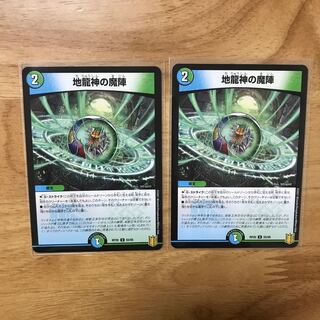 地龍神の魔陣 U 2枚