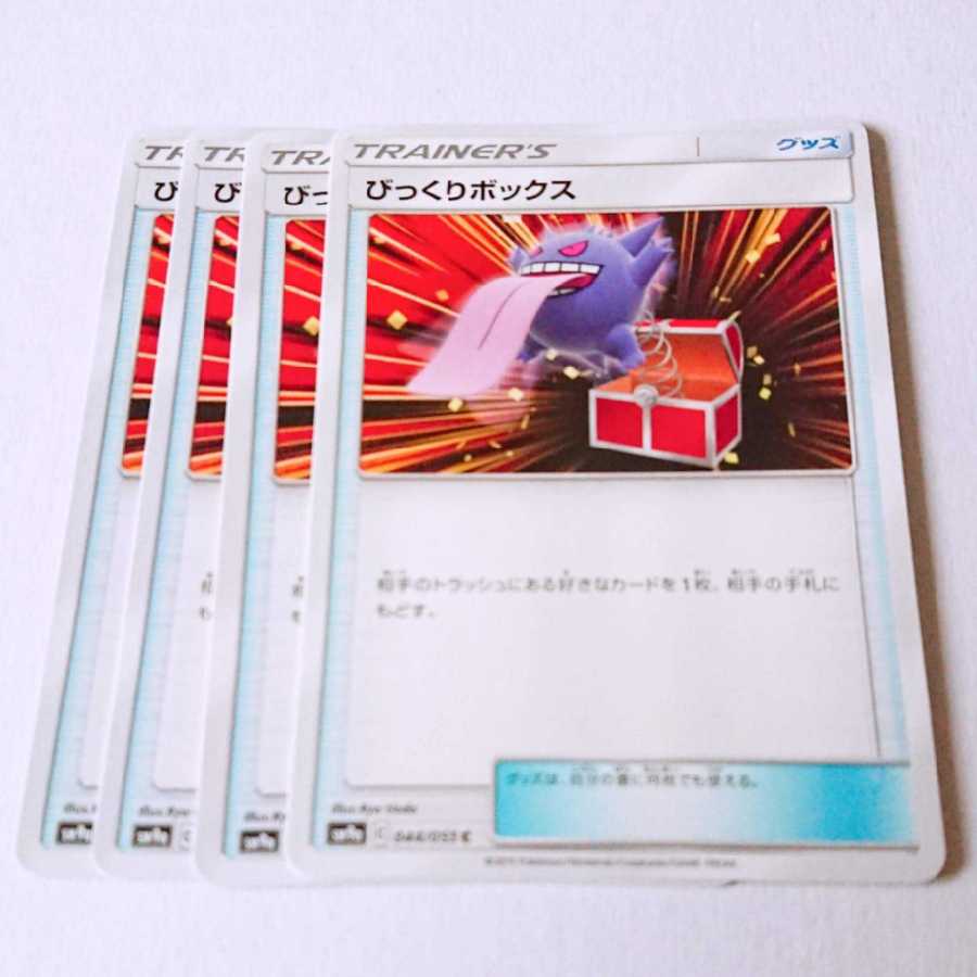 びっくりボックス 4枚 C 044/055 SM9a ナイトユニゾン