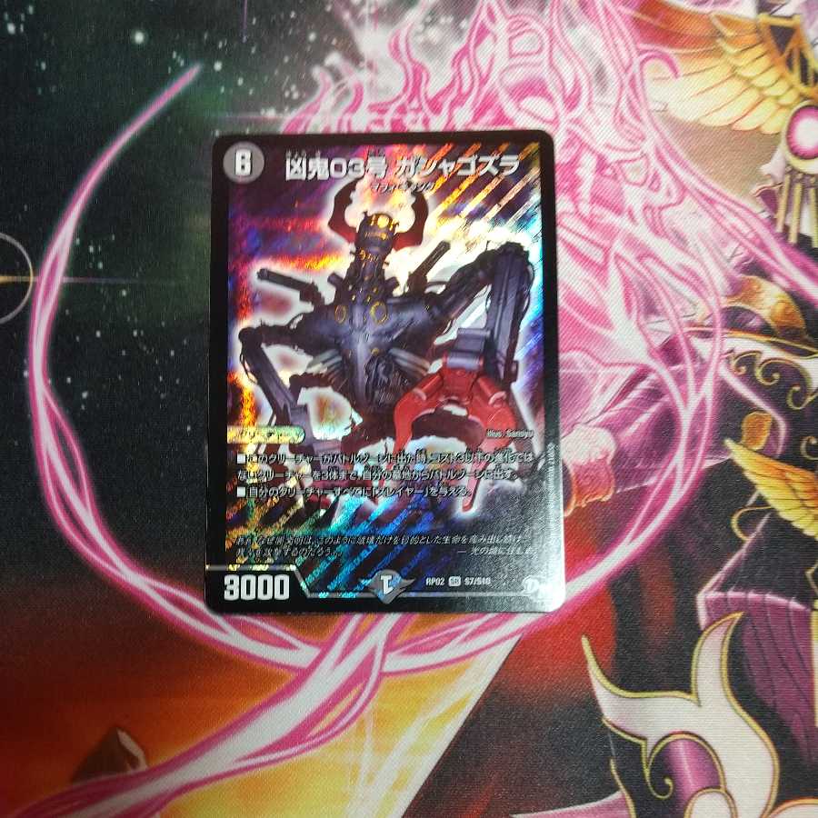 凶鬼03号 ガシャゴズラ