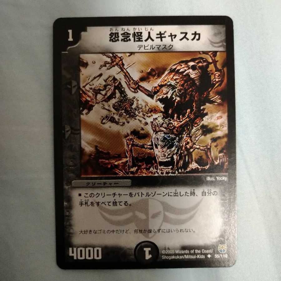 怨念怪人ギャスカ