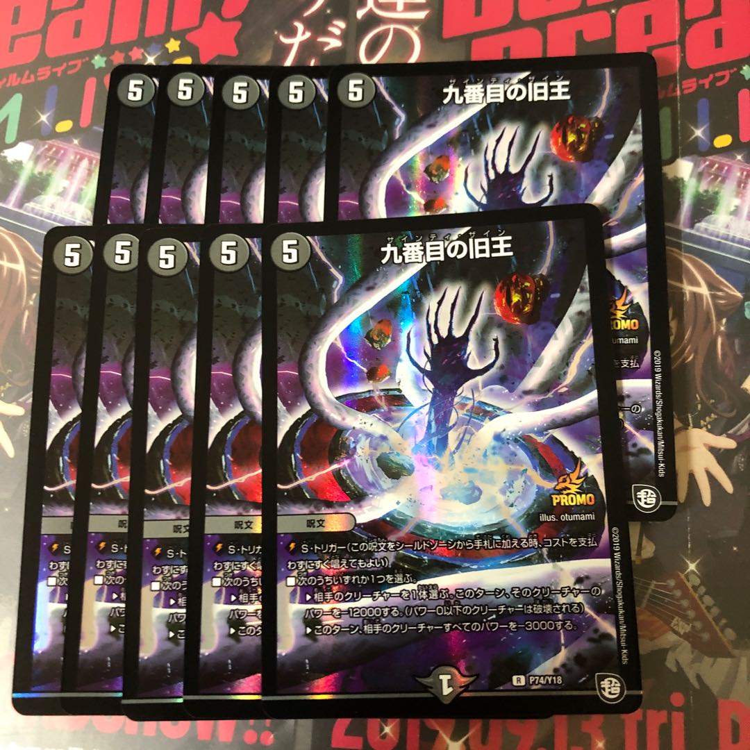 九番目の旧王 10枚