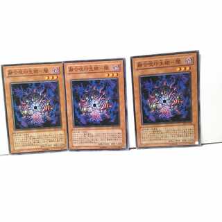 融合呪印生物－闇 3枚セット 遊戯王 無言可 レア ノーマル