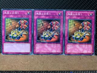 【ぽぽたん】遊戯王 8612 無謀な欲張り 3枚 ノーマル