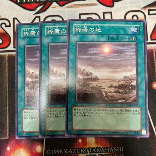 終焉の地 レア３枚