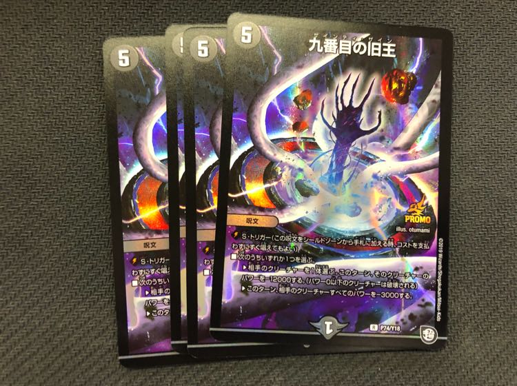 九番目の旧王 プロモ 4枚セット