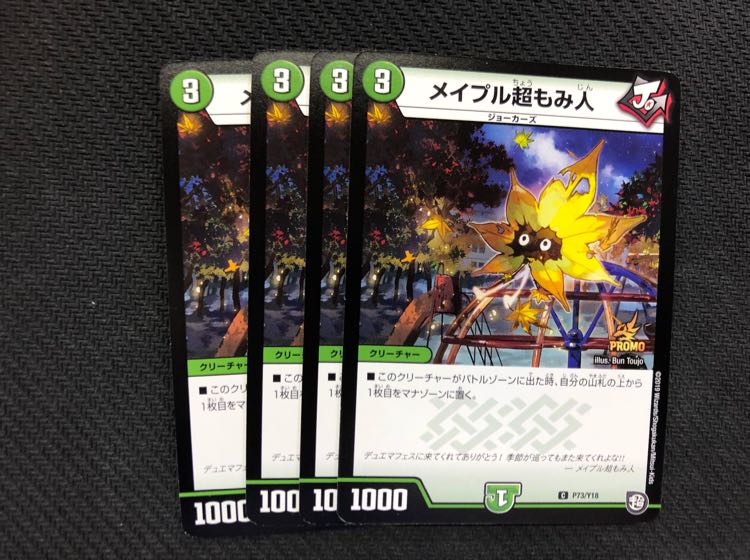 メイプル超もみ人　プロモ ４枚 デュエルマスターズ