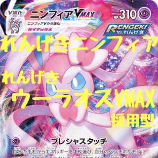 Rengeki Sylveon Wuraos vmax Deck