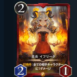 忿炎 イフリータ