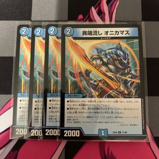 [Duema] Heresy sink Onikamas