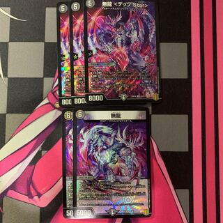 【デュエマ】無龍　セット