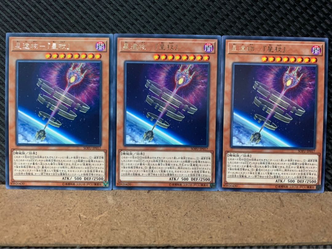 【ぽぽたん】遊戯王 8314 星遺物-『星杖』 3枚 レア