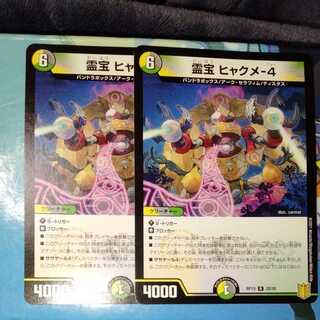 霊宝 ヒャクメ-4 2枚