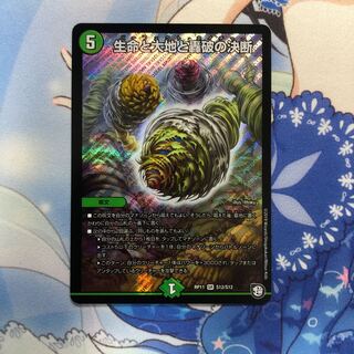 生命と大地と轟破の決断