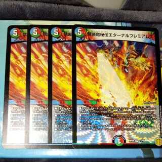 禁断竜秘伝エターナルプレミアムズ 4枚