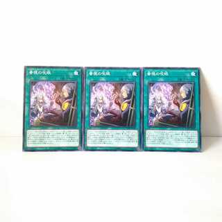 眷現の呪眼 3枚セット 遊戯王 無言可 レア ノーマル