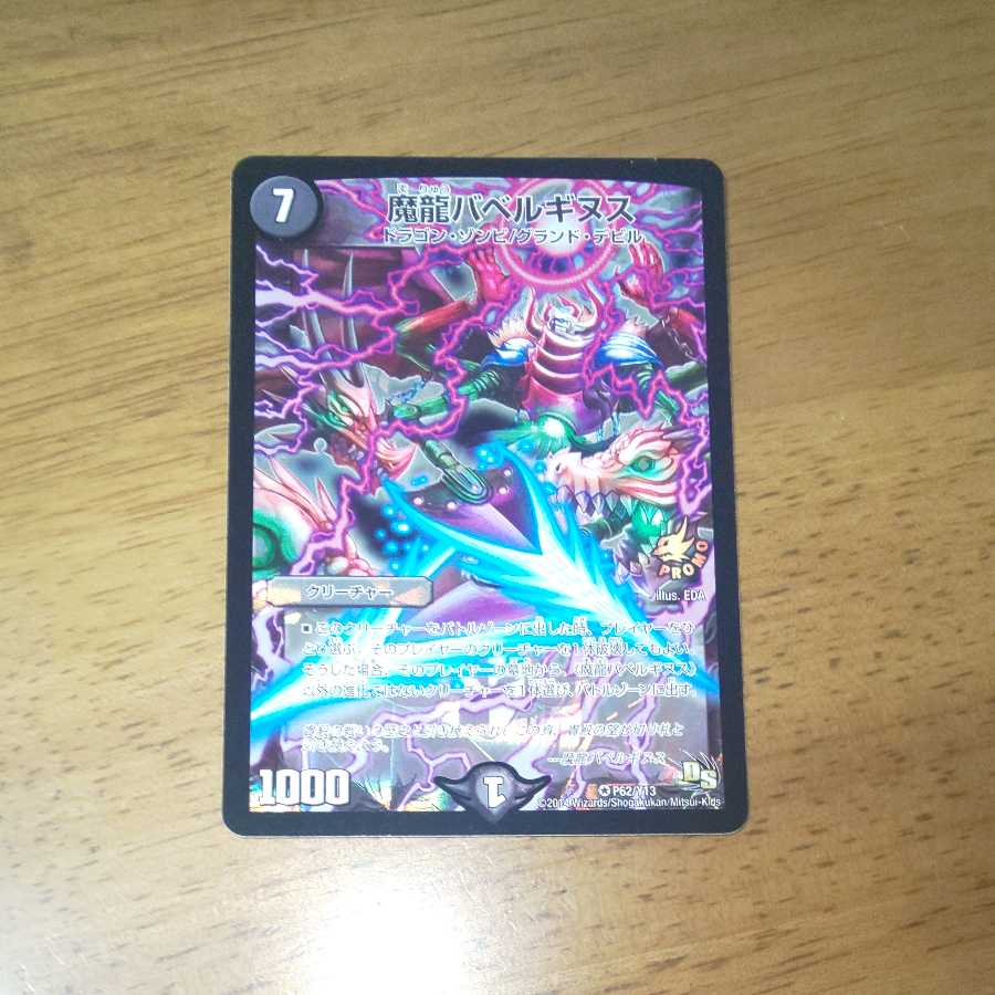 魔龍バベルギヌス プロモ