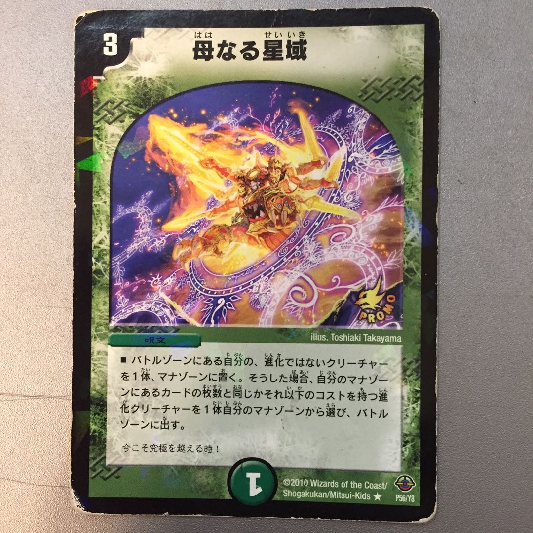 【値下げ】母なる星域(プロモ)