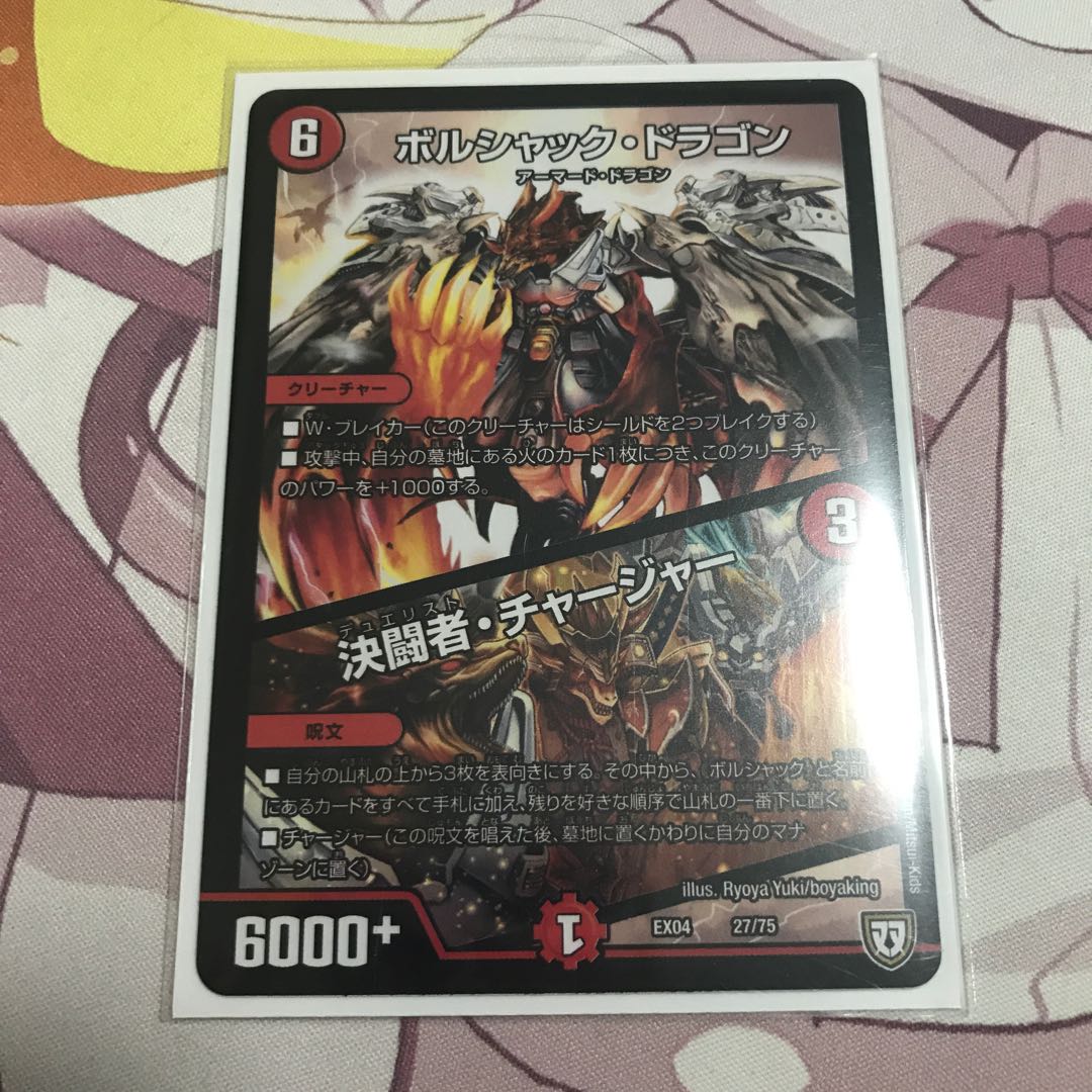 ボルシャックドラゴン/決闘者チャージャー