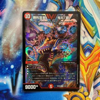 勝利宣言 鬼丸「覇」