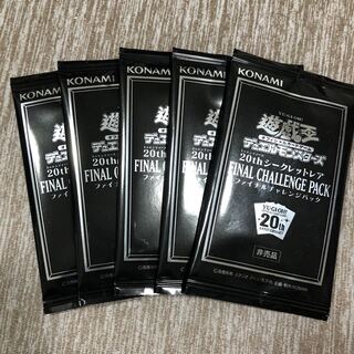 20thシークレットレアファイナルチャレンジパック5パック