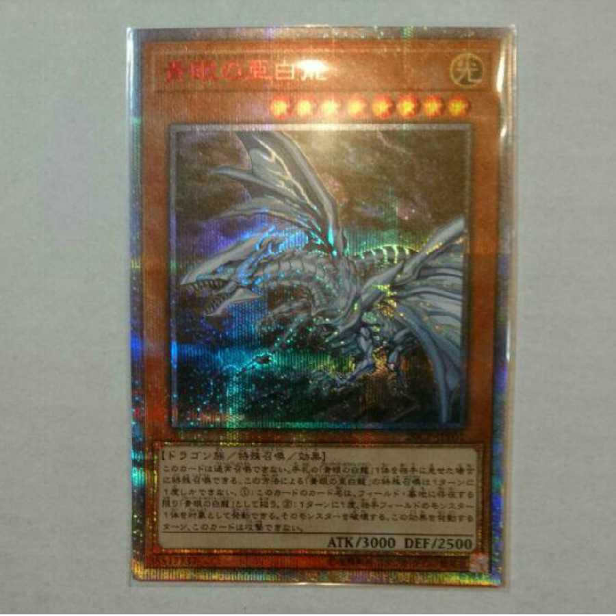 青眼の亜白龍 20thシークレット