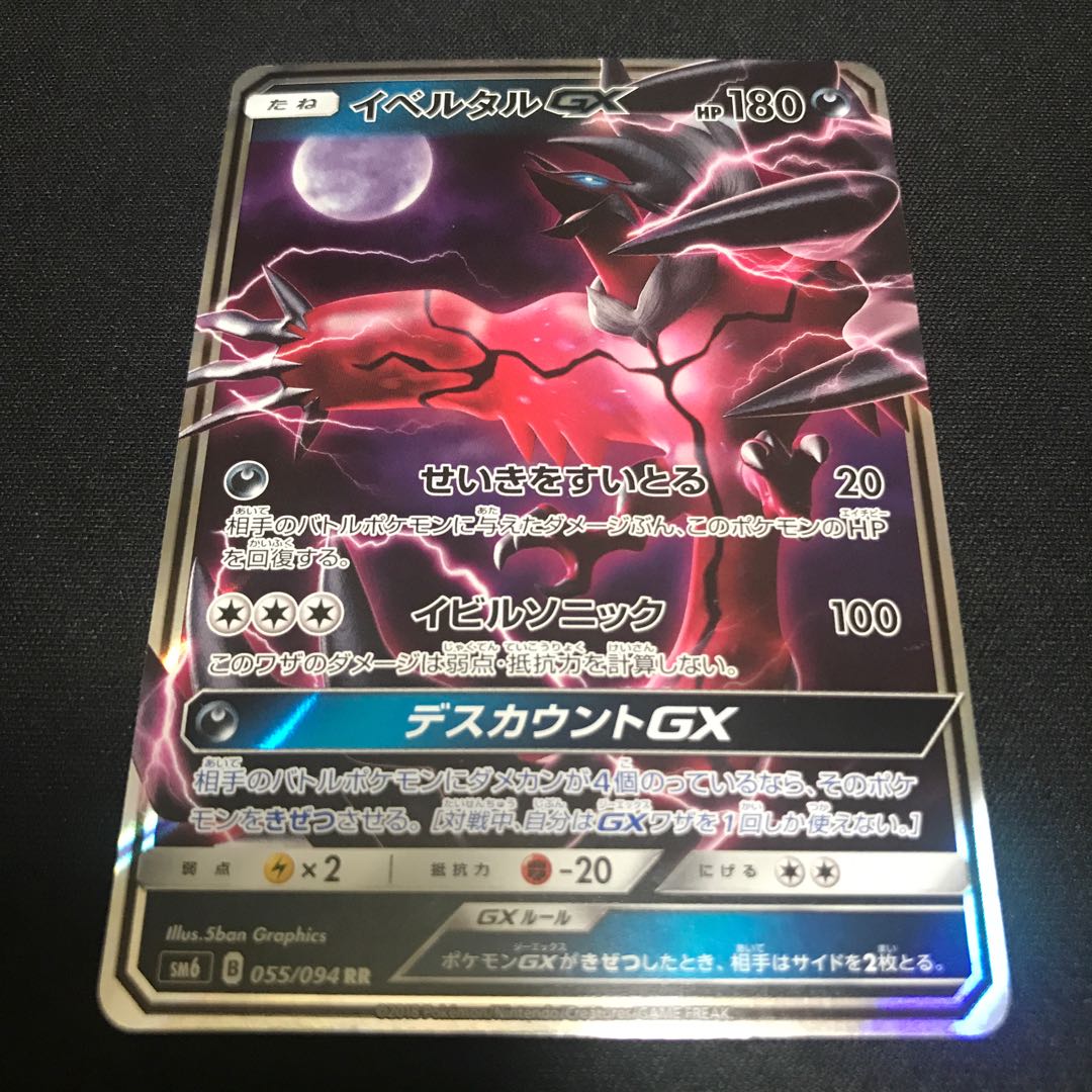 イベルタルGX 1枚